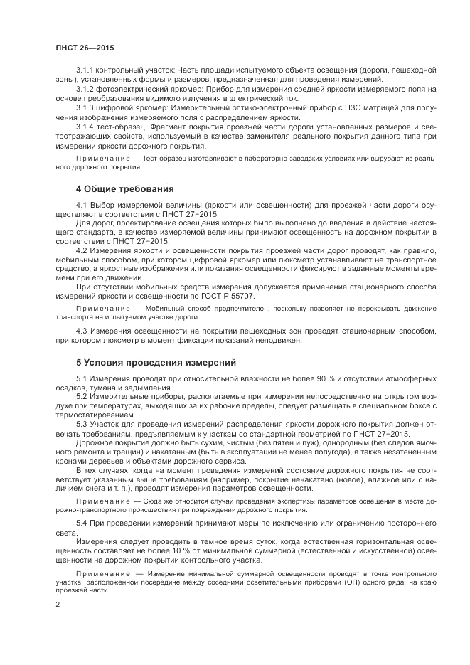 ПНСТ  26-2015, страница 4