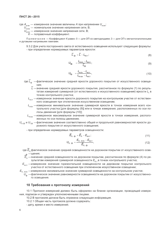 ПНСТ  26-2015, страница 8