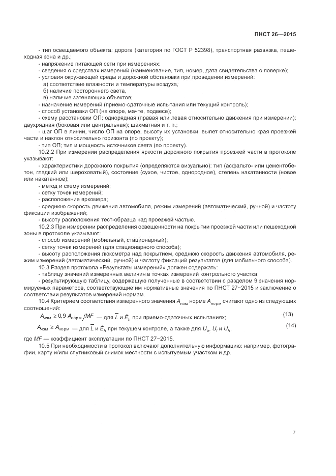 ПНСТ  26-2015, страница 9