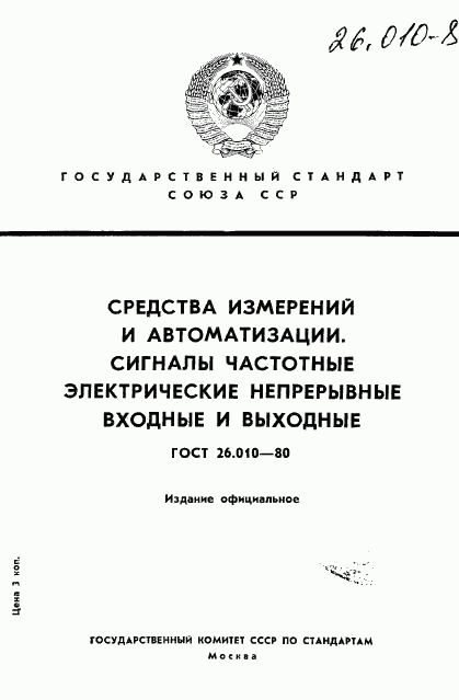 ГОСТ 26.010-80, страница 1