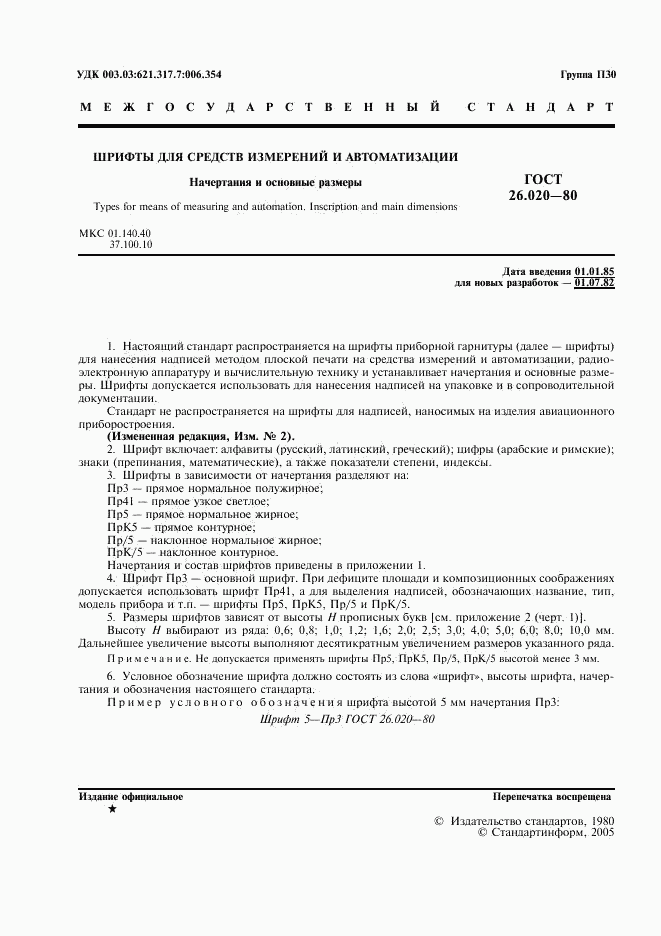ГОСТ 26.020-80, страница 2