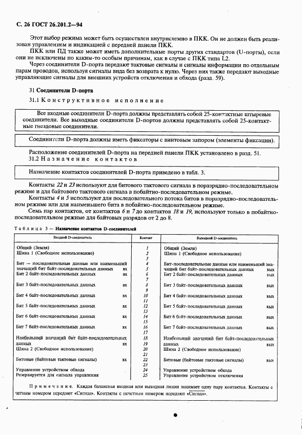 ГОСТ 26.201.2-94, страница 29