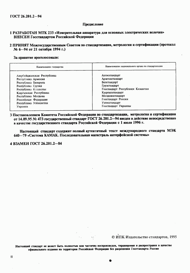 ГОСТ 26.201.2-94, страница 3