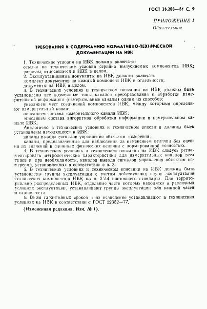 ГОСТ 26.203-81, страница 10