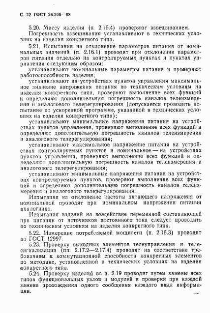ГОСТ 26.205-88, страница 23