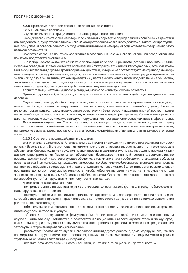 ГОСТ Р ИСО 26000-2012, страница 34