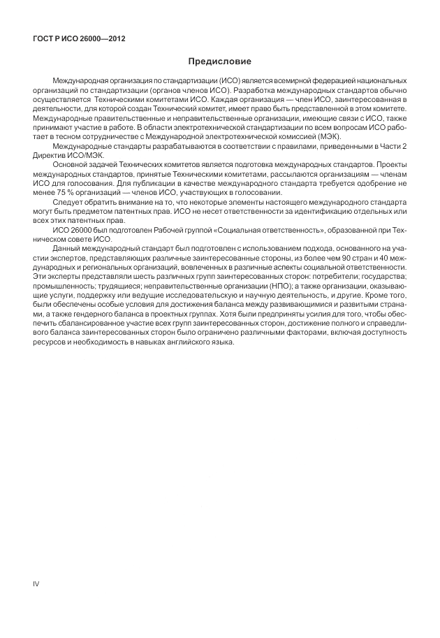 ГОСТ Р ИСО 26000-2012, страница 4