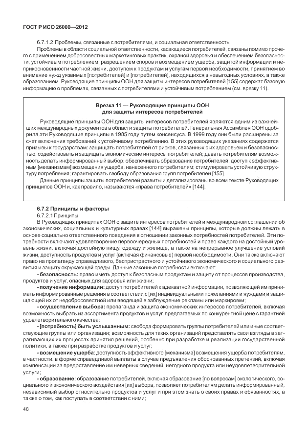 ГОСТ Р ИСО 26000-2012, страница 58