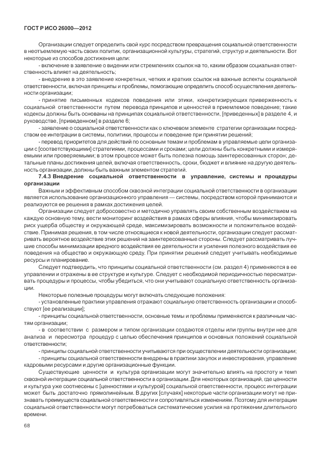 ГОСТ Р ИСО 26000-2012, страница 78