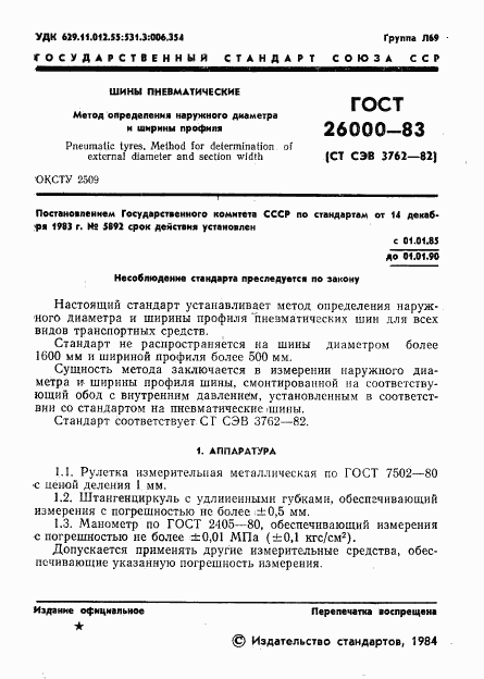 ГОСТ 26000-83, страница 3