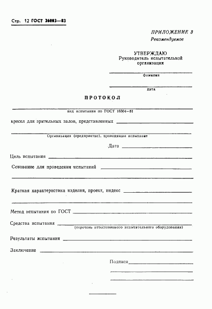 ГОСТ 26003-83, страница 14