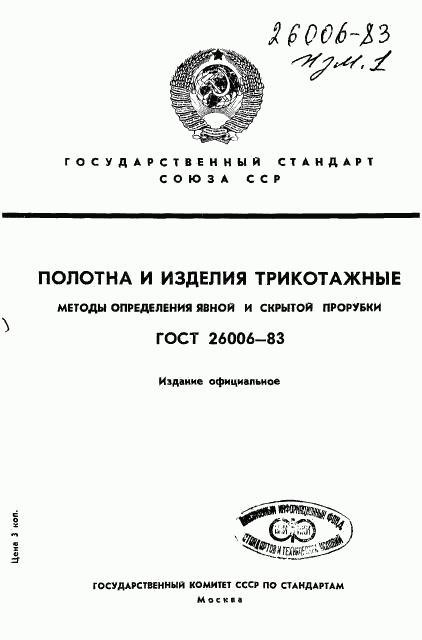 ГОСТ 26006-83, страница 1