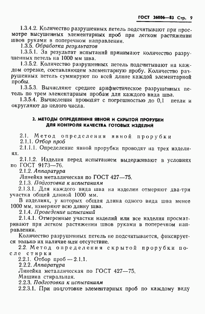 ГОСТ 26006-83, страница 11
