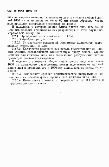 ГОСТ 26006-83, страница 12