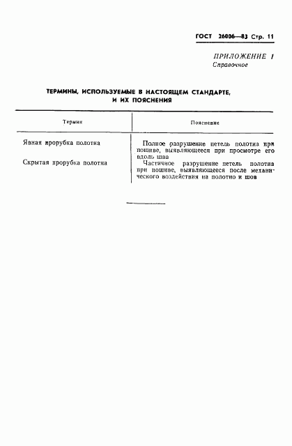 ГОСТ 26006-83, страница 13