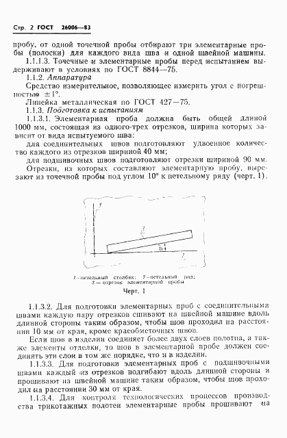 ГОСТ 26006-83, страница 4