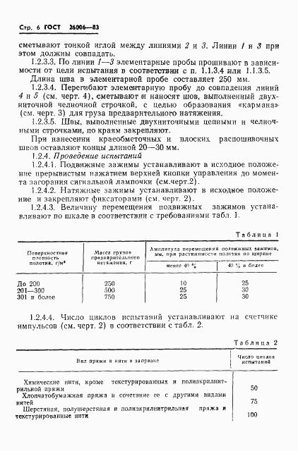 ГОСТ 26006-83, страница 8
