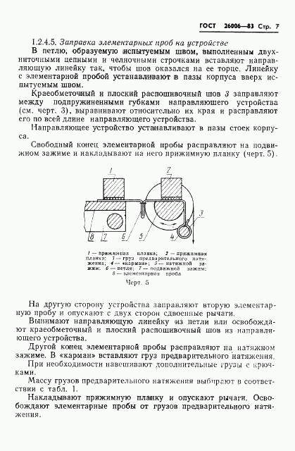 ГОСТ 26006-83, страница 9