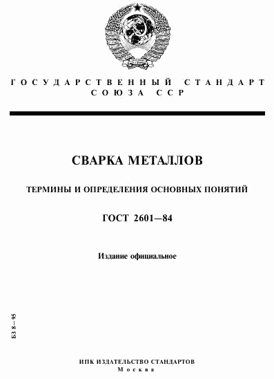ГОСТ 2601-84, страница 1