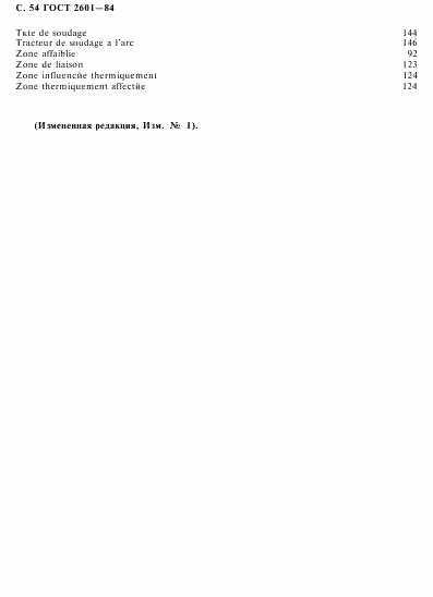ГОСТ 2601-84, страница 55