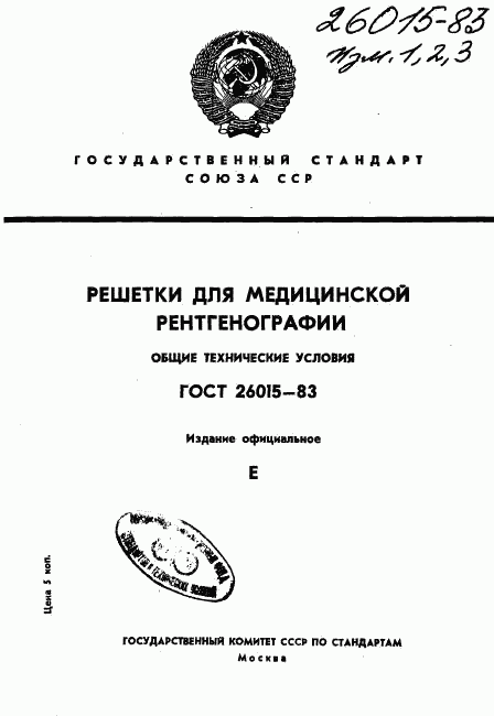 ГОСТ 26015-83, страница 1