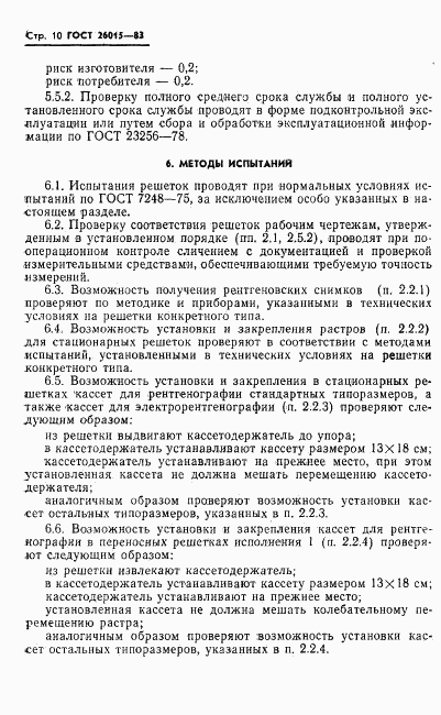 ГОСТ 26015-83, страница 12