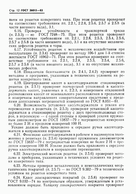 ГОСТ 26015-83, страница 14