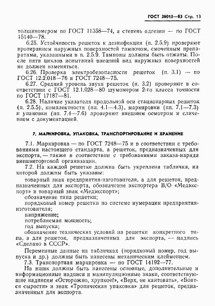 ГОСТ 26015-83, страница 15