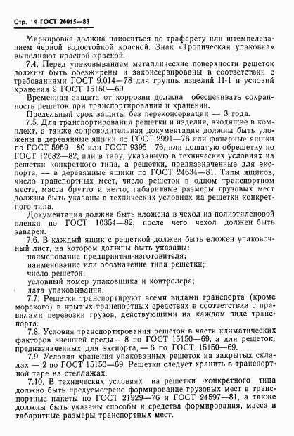 ГОСТ 26015-83, страница 16