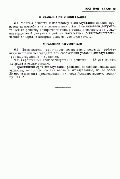 ГОСТ 26015-83, страница 17