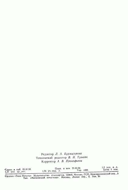 ГОСТ 26015-83, страница 18