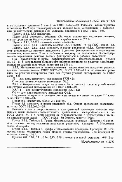 ГОСТ 26015-83, страница 22