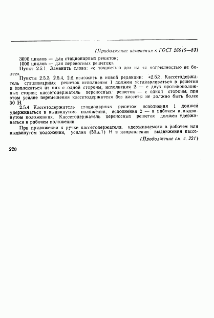 ГОСТ 26015-83, страница 25