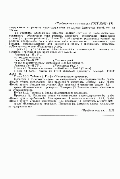ГОСТ 26015-83, страница 26