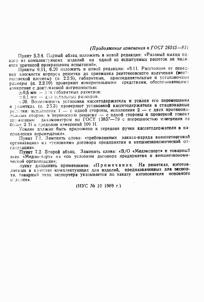 ГОСТ 26015-83, страница 27