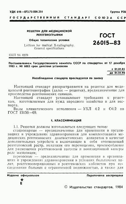 ГОСТ 26015-83, страница 3
