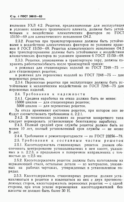 ГОСТ 26015-83, страница 6