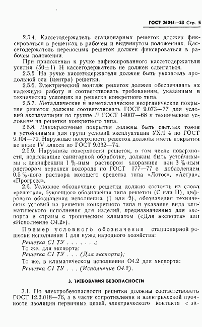 ГОСТ 26015-83, страница 7