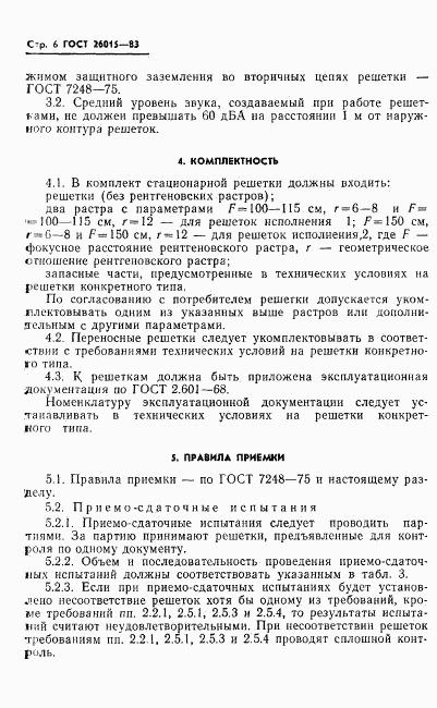 ГОСТ 26015-83, страница 8