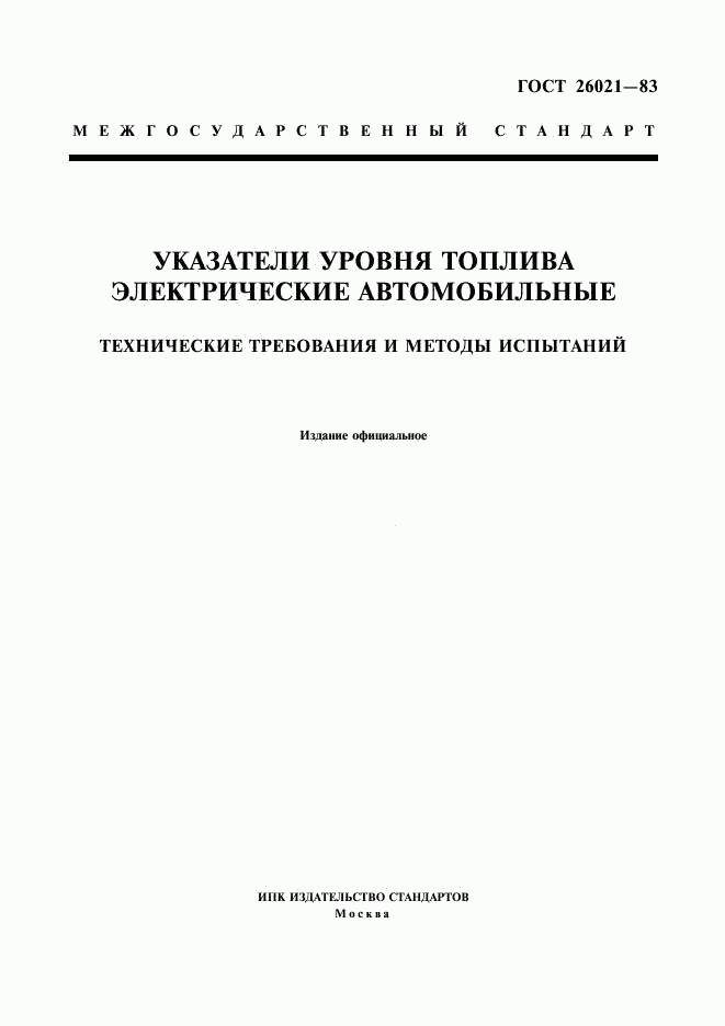 ГОСТ 26021-83, страница 1