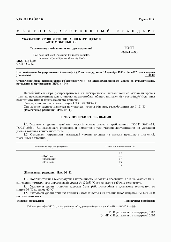ГОСТ 26021-83, страница 2