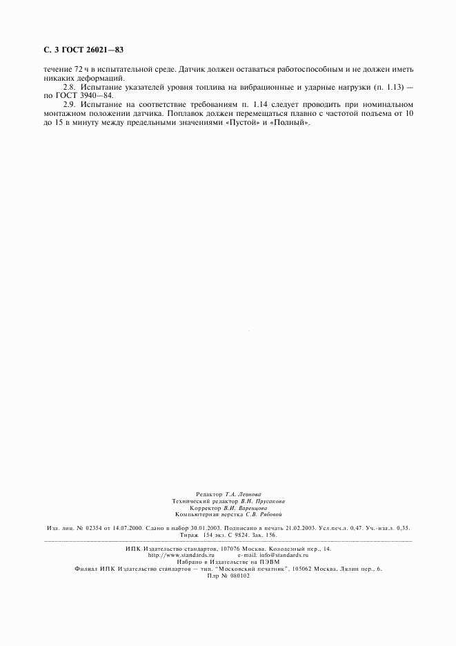 ГОСТ 26021-83, страница 4