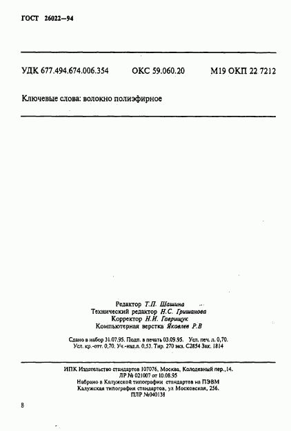 ГОСТ 26022-94, страница 11