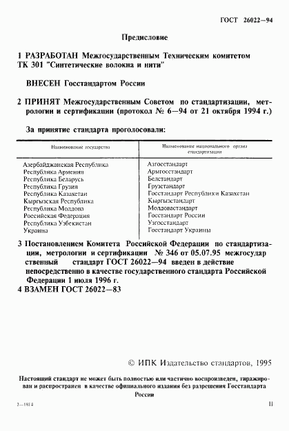 ГОСТ 26022-94, страница 2