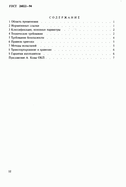 ГОСТ 26022-94, страница 3