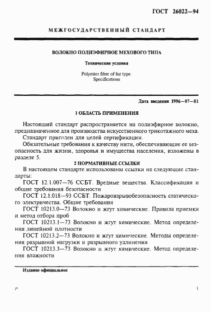 ГОСТ 26022-94, страница 4