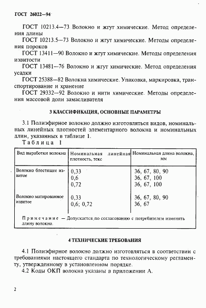 ГОСТ 26022-94, страница 5