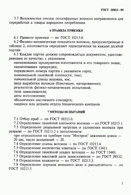 ГОСТ 26022-94, страница 8