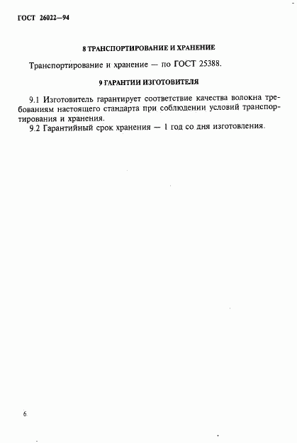 ГОСТ 26022-94, страница 9