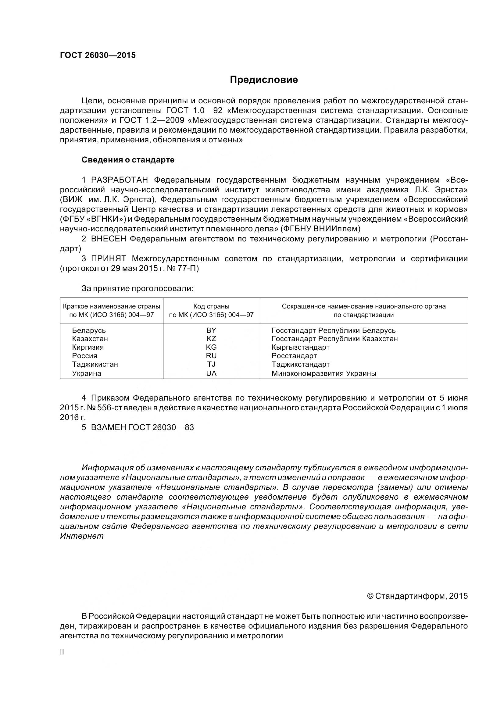 ГОСТ 26030-2015, страница 2